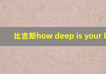 比吉斯how deep is your love